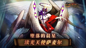 金色传说丨渎光天使萨麦尔