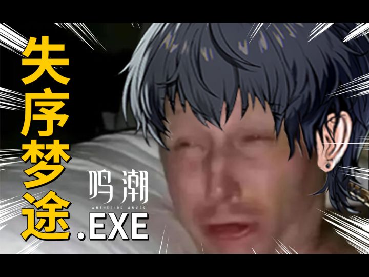 失 序 梦 途.EXE【鸣潮】截图