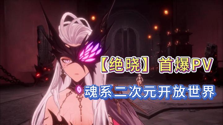 【绝晓】首爆PV!原神自选五星要来了吗?魂系开放世界游戏!截图
