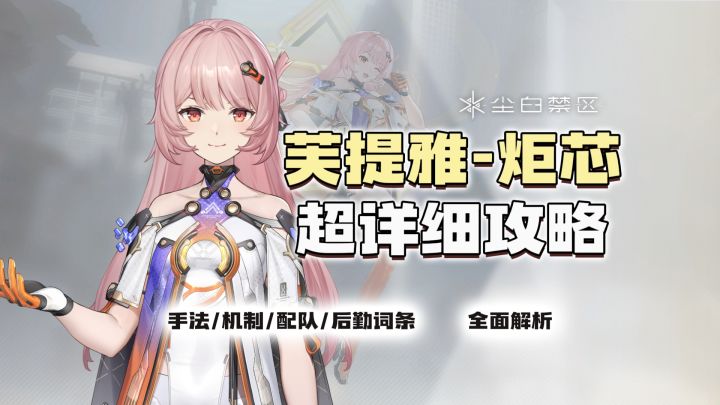 【尘白禁区】炬芯？不！是巨星！芙提雅炬芯超详细攻略截图