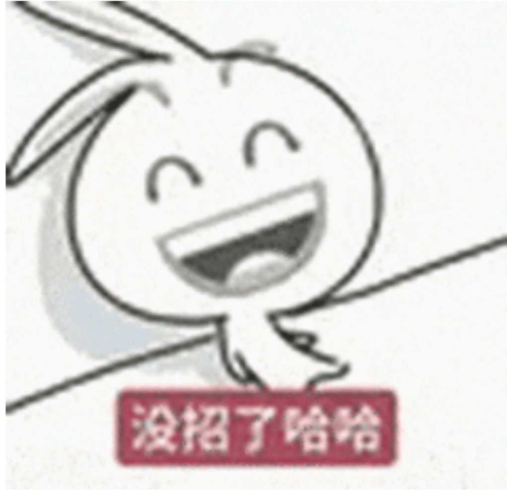 我没招了,我真没招了 1