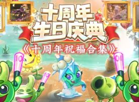 【十周年祝福】感谢有你，一路同行！