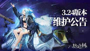 3.24版本更新维护公告