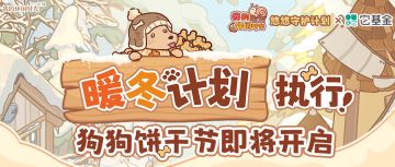 🐶「暖冬计划」执行！狗狗饼干节即将开启！