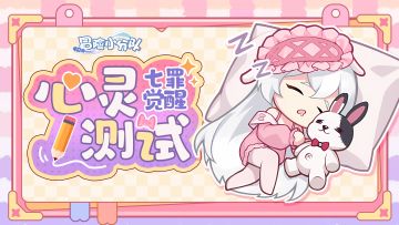 【7.17二周年】七罪觉醒心灵测试丨看看你的内心倾向吧~