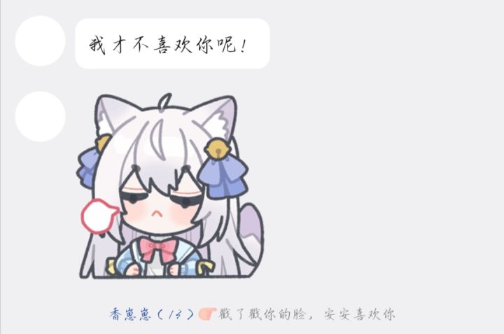 我才不喜欢你呢！截图