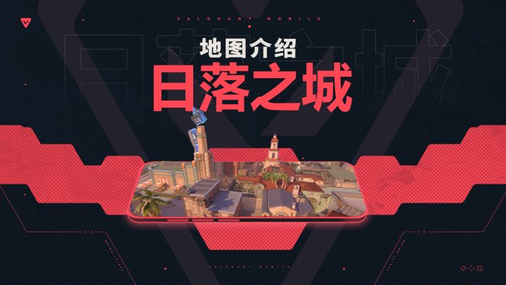 【无畏契约手游】地图介绍丨日落之城截图