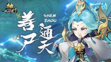 新侍从 | 慈悲天下“善尸通天”【仙】