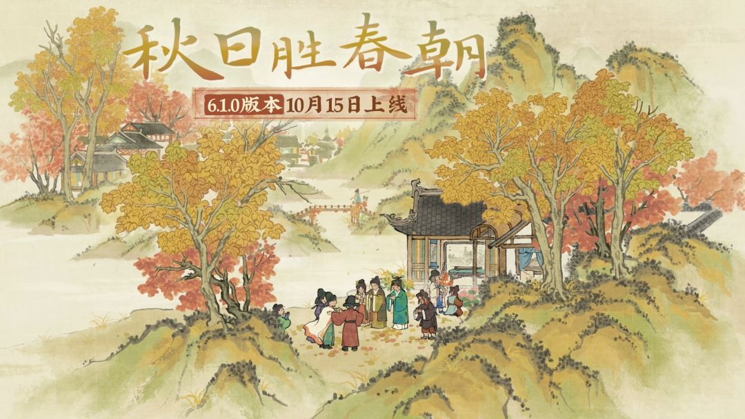 【版本短片】全新6.1.0版本「秋日胜春朝」10月15日开启！