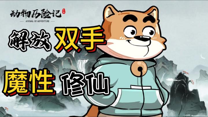 【动物历险记】萌宠魔性修仙❗“打网”爆装备💥爽刷战力截图
