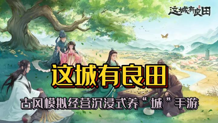 古风模拟经营沉浸式养“城”手游《这城有良田》截图