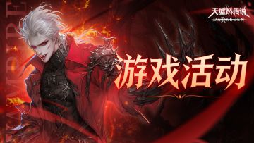 《天墟传说》绯月删档计费测试活动公告