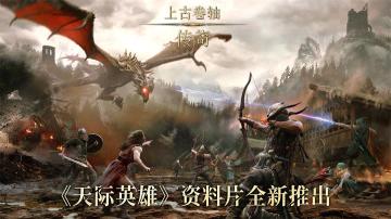 《上古卷轴：传奇》7月4日版本更新公告——【天际英雄】拓展包上线！