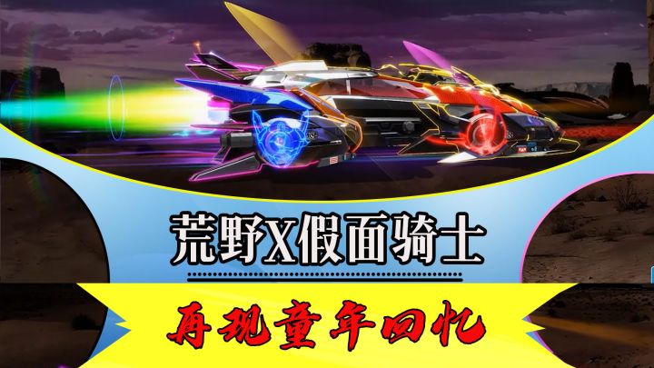 荒野行动×假面骑士联动再开启！重温童年英雄梦截图