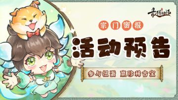 宗门密报|参与扭蛋，赢珍稀古宝！