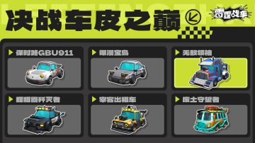 🎁【周末福利】决战车皮之巅