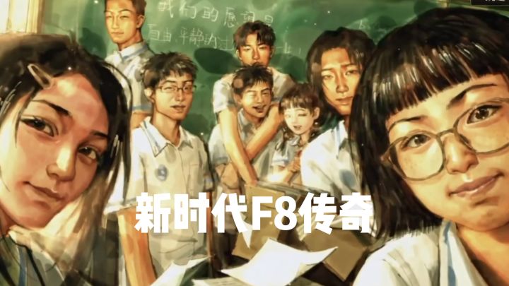 新时代F8传奇,他们的故事我似曾相识截图