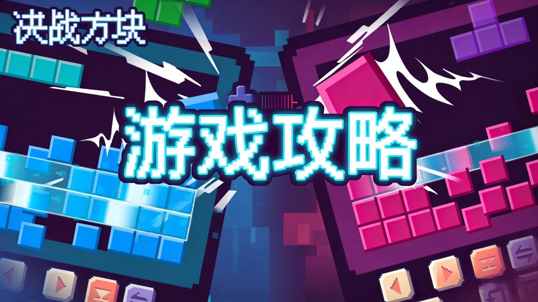 《决战方块》游戏攻略（三）对战攻击数值表截图