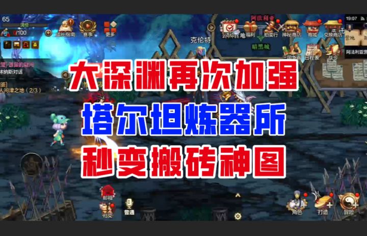【DNF手游】大深渊再次加强!塔尔坦炼器所秒变搬砖神图!截图