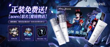 魔镜物语×aoeo联名｜打卡领洁面礼盒+限定游戏礼包🎁