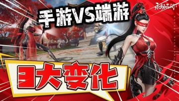 永劫无间手游VS端游！“3大变化”体现手游现状！