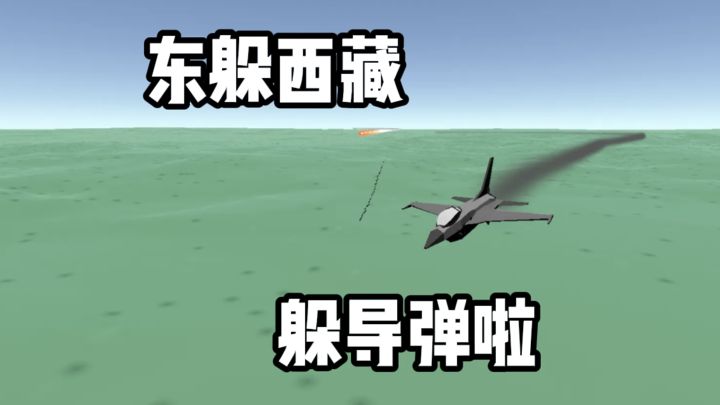 东躲西藏,躲避导弹❓❗截图