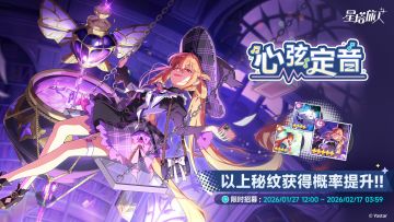 「心弦定音」限时招募开启