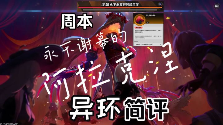 【异环】周本-永不谢幕的阿拉克涅简评(附玩法相关个人看法)截图
