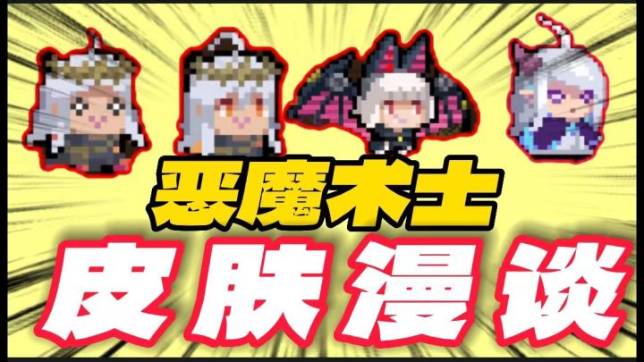 元气骑士:恶魔术士皮肤大评测!哪个性价比最高?你肯定想不到!截图