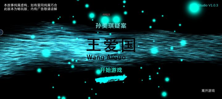 《孙美琪疑案.王爱国》截图