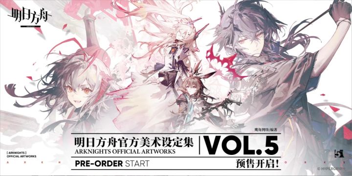方舟设定集VOL.5开售!249元典藏版带回家截图