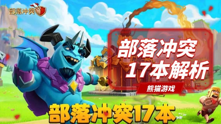 部落冲突17本解析,新英雄新建筑,有点玩头截图