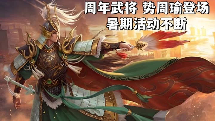 周年武将→势周瑜登场,强度颇高!三国杀暑期高能,活动多多!截图