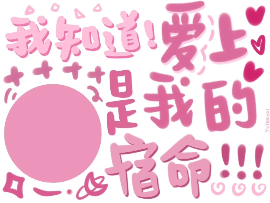 我知道 2