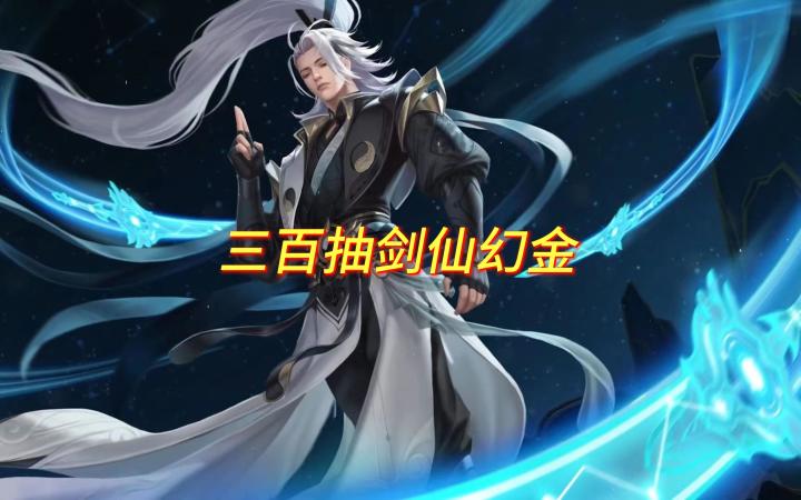 没有时间悼念钻石，接下来登场的是--剑仙幻金！截图