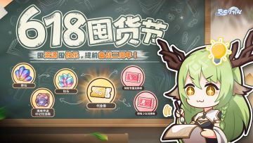 618囤货节 | 版本优化内容总结（内含策划加班礼包码（？）