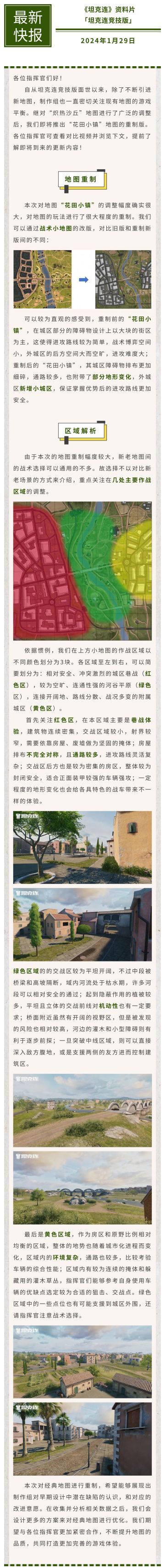 #坦克连# 花田小镇地图重制预告！