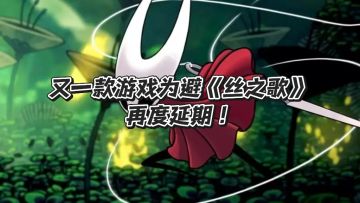 又一款游戏为避《丝之歌》锋芒再度延期！