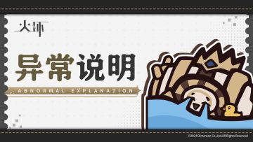 《火环》部分异常情况说明