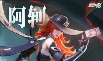 【星之破晓】千面魅影·阿轲即将登场！
