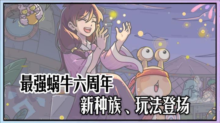 最强蜗牛六周年版本来袭,新种族、玩法登场!截图