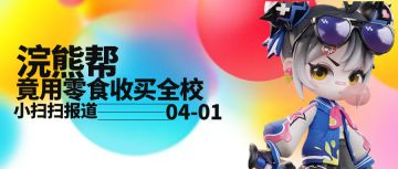 【小扫扫报道】浣熊帮竟用零食收买全校？