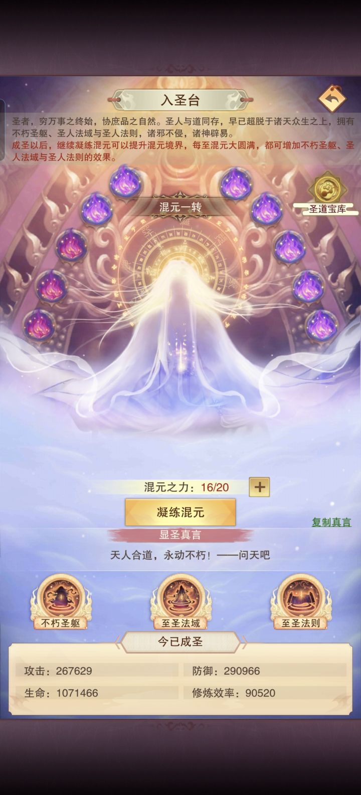请问各位道友,这个凝聚混元为什么凝聚不到混元二转?每次20次后凝聚混元没有任何反应就清零了截图