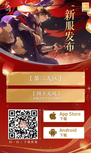 亲爱的使君大人：
《忘川风华录》手游新春版本已正式开启！为了感谢各位使君的喜爱与支持，我们将于【1月18日11：00】加开【第二大区】新服：【国士无双】。小麒麟和名士们，静待着使君的到来~

小麒麟温馨提醒：该服务器为全平台服务器，支持iOS版本、官网安卓版本及所有其他合作渠道的安卓版本同服体验。为缓解服务器压力，请【1月18日11:00】后新注册的使君们，尽量前往新服务器【国士无双】。