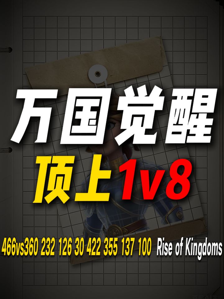 万国觉醒打全区--1v8是系统的极限,不是我的。截图