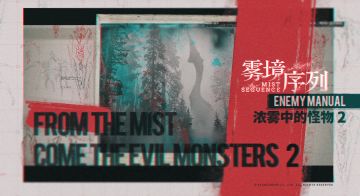 世界观介绍：浓雾中的怪物 2期