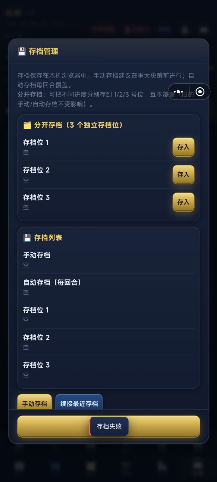 存档失败截图