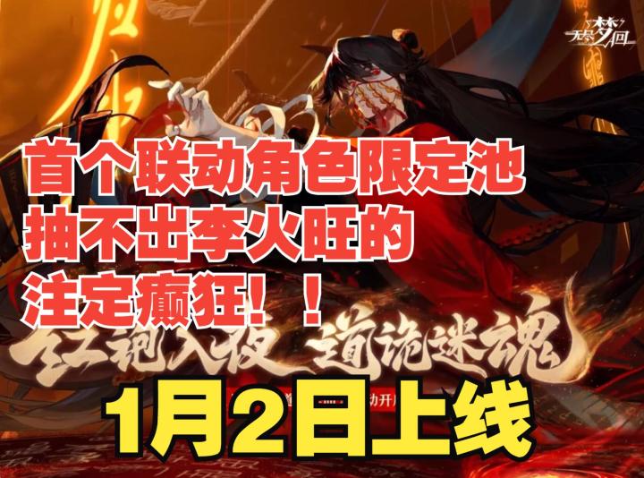 《无尽梦回》道诡异仙李火旺联动即将上线,首个联动角色限定池截图