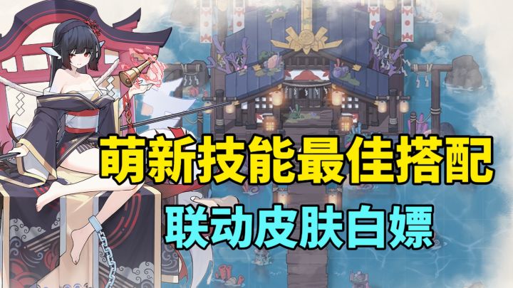 百抽福利!联动皮肤免费白嫖!萌新职业技能推荐一回合清屏截图