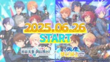 偶像梦幻祭2 x 初音未来：缤纷舞台活动详情PV公开！